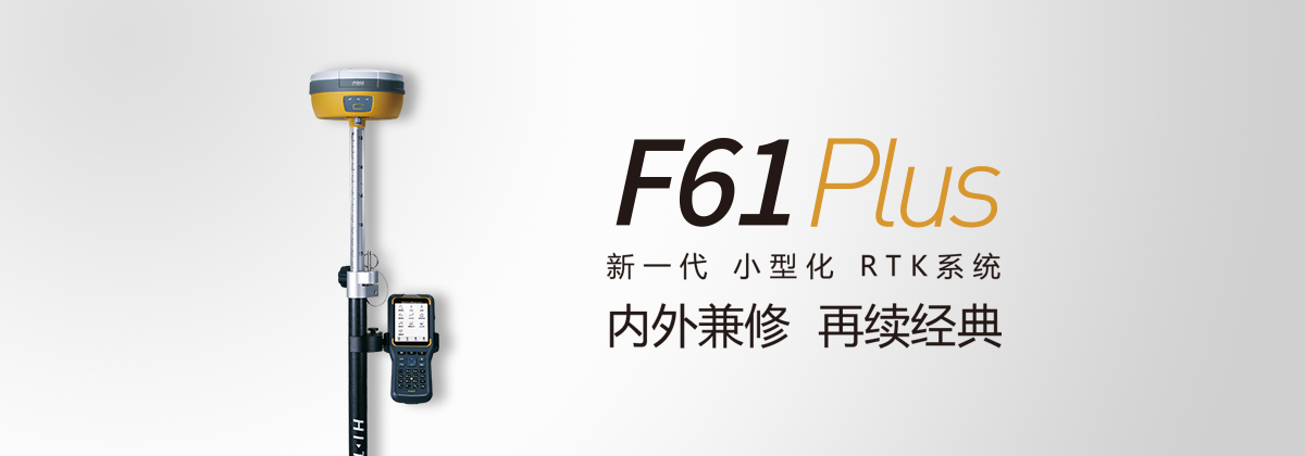 中海達(dá)F61 Plus GNSS RTK測(cè)量系統(tǒng) 中海達(dá)F61 Plus GNSS RTK測(cè)量系統(tǒng)