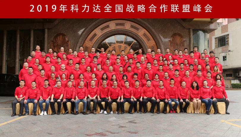 2019年科力達(dá)全國戰(zhàn)略合作聯(lián)盟峰會 2019年科力達(dá)全國戰(zhàn)略合作聯(lián)盟峰會